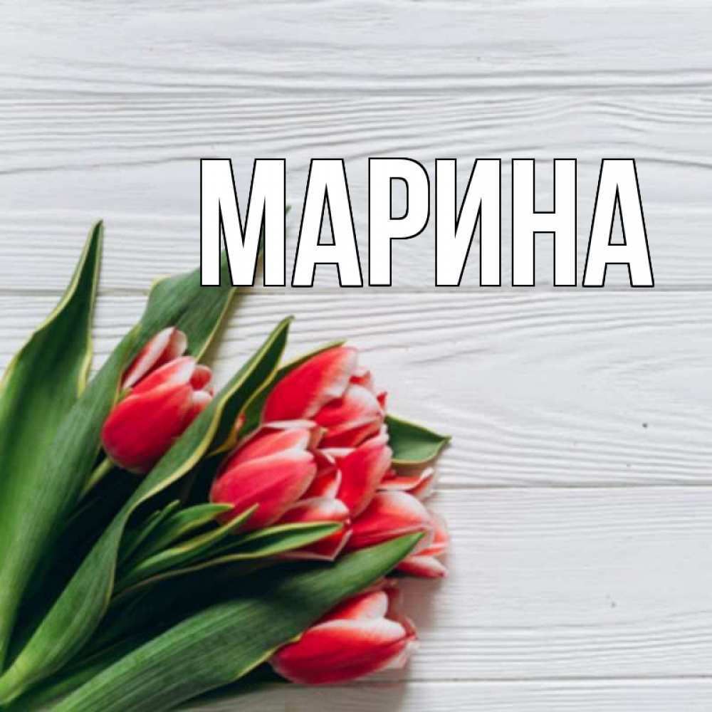 Открытка на каждый день с именем, Марина Главная весна 2 Прикольная открытка с пожеланием онлайн скачать бесплатно 