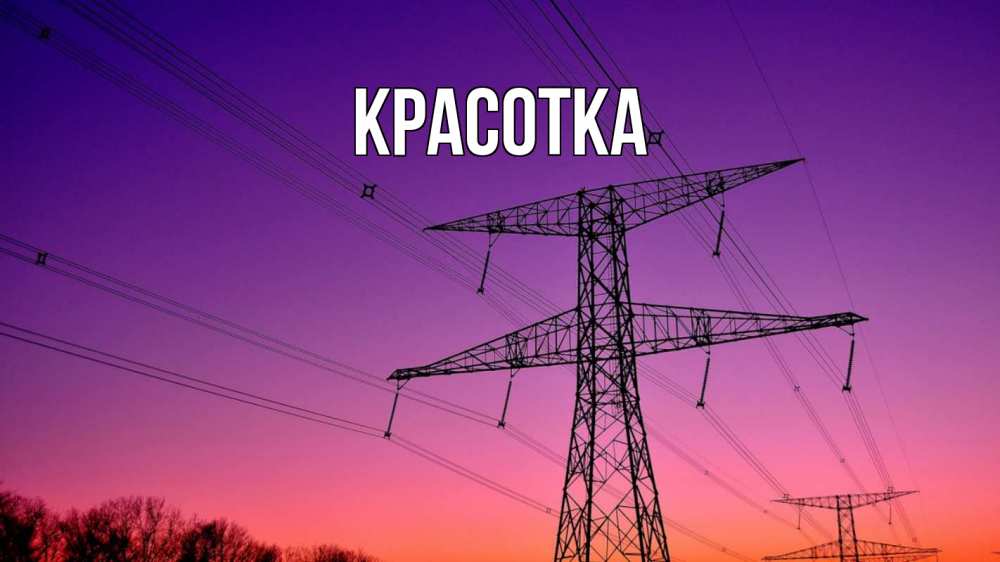 Открытка на каждый день с именем, красотка Главная закат лэп Прикольная открытка с пожеланием онлайн скачать бесплатно 