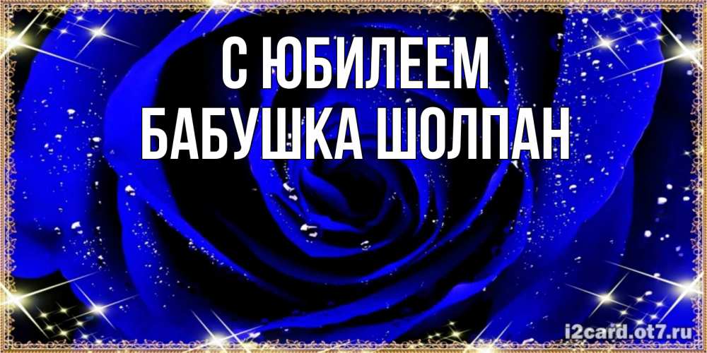 Открытка на каждый день с именем, Бабушка-Шолпан С юбилеем голубые цветы в росе Прикольная открытка с пожеланием онлайн скачать бесплатно 
