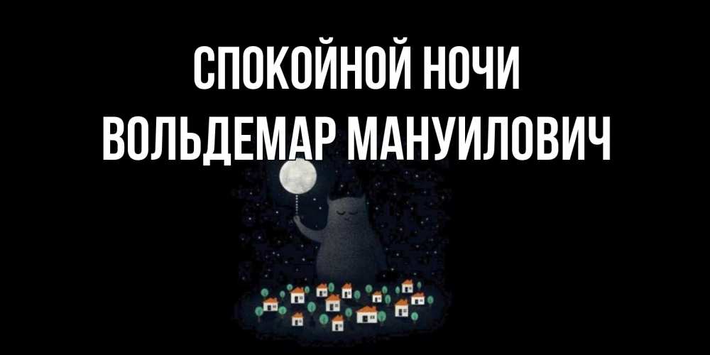 Открытка с именем, Вольдемар Мануилович, Спокойной ночи