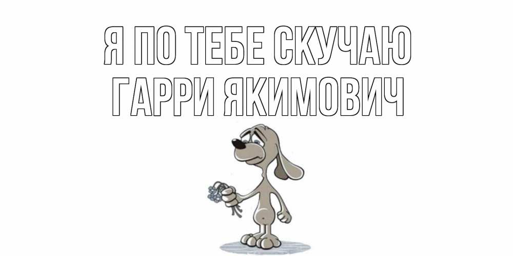 Картинка Я по тебе скучаю, Гарри Якимович