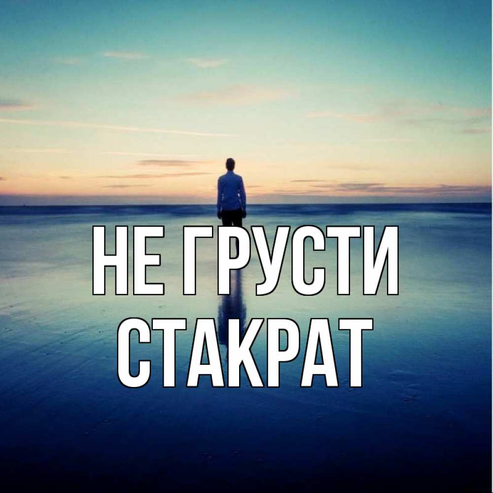 Открытка на каждый день с именем, Стакрат Не грусти небо и гладь льда Прикольная открытка с пожеланием онлайн скачать бесплатно 