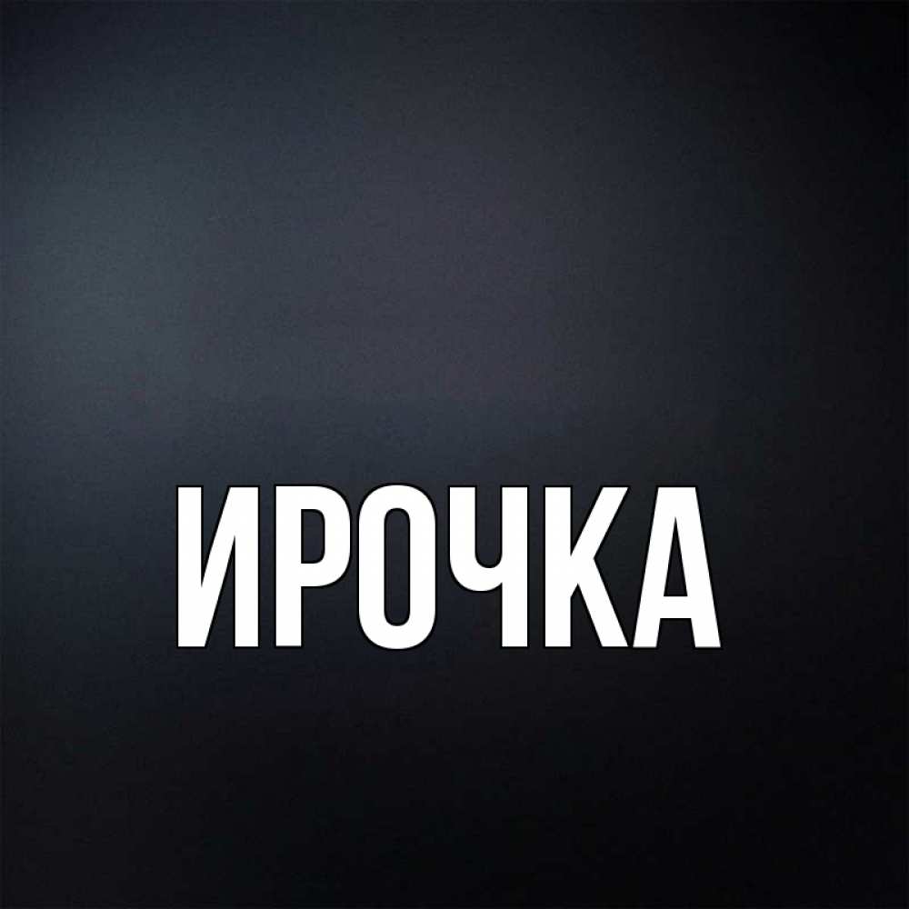 Картинка  с именем , ирочка