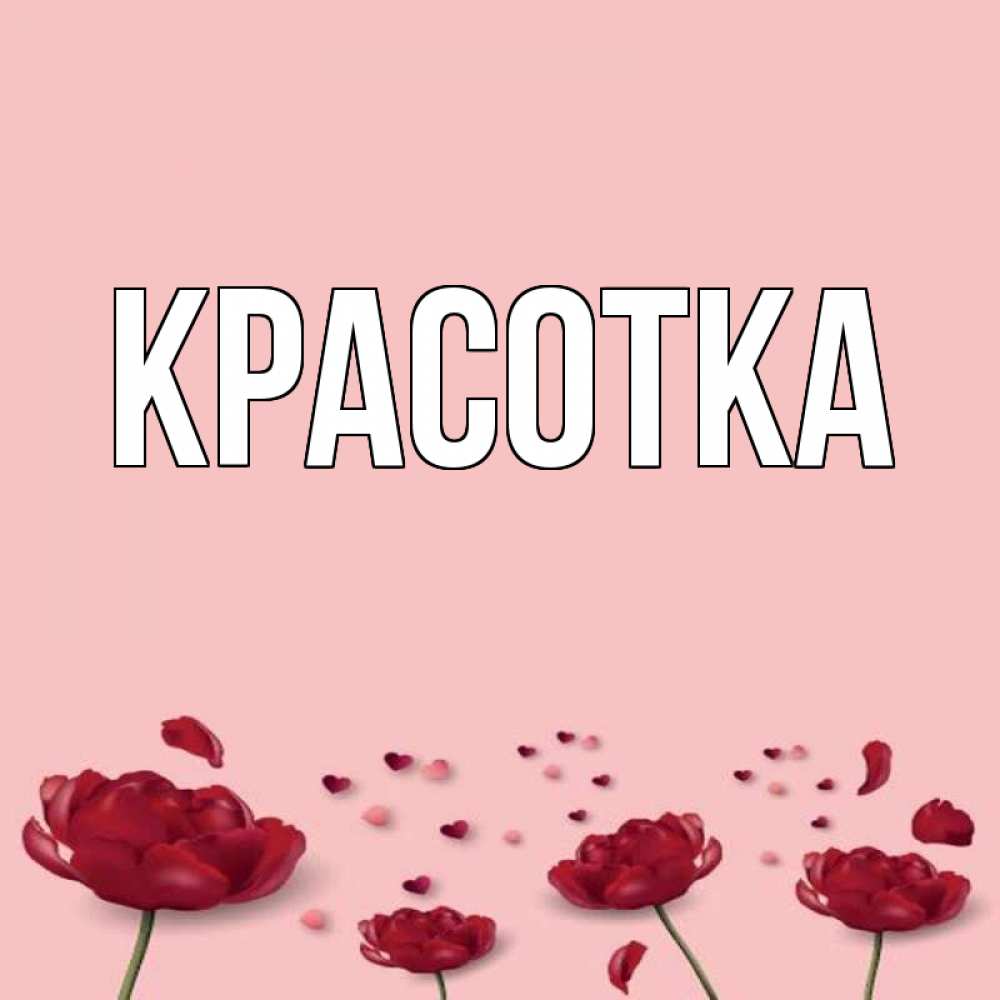 Открытка на каждый день с именем, красотка Главная бесплатно Прикольная открытка с пожеланием онлайн скачать бесплатно 