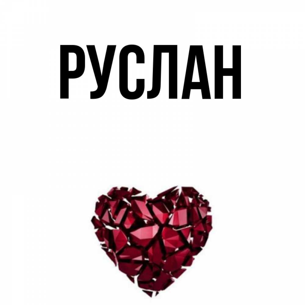 Красивые открытки с именем руслан
