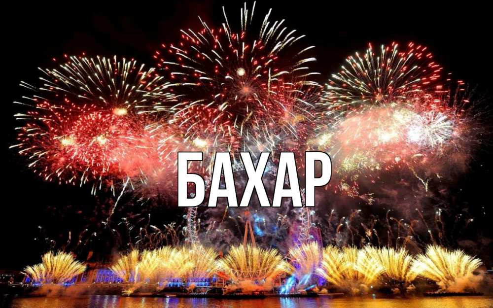 Открытка на каждый день с именем, Бахар Главная Фейрверг 2 Прикольная открытка с пожеланием онлайн скачать бесплатно 