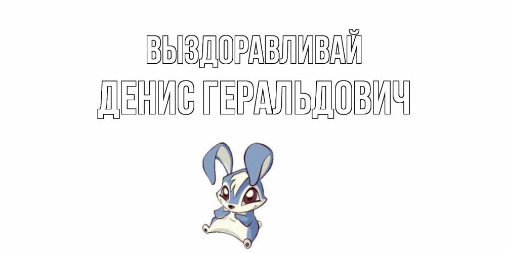 Картинка Выздоравливай, Денис Геральдович