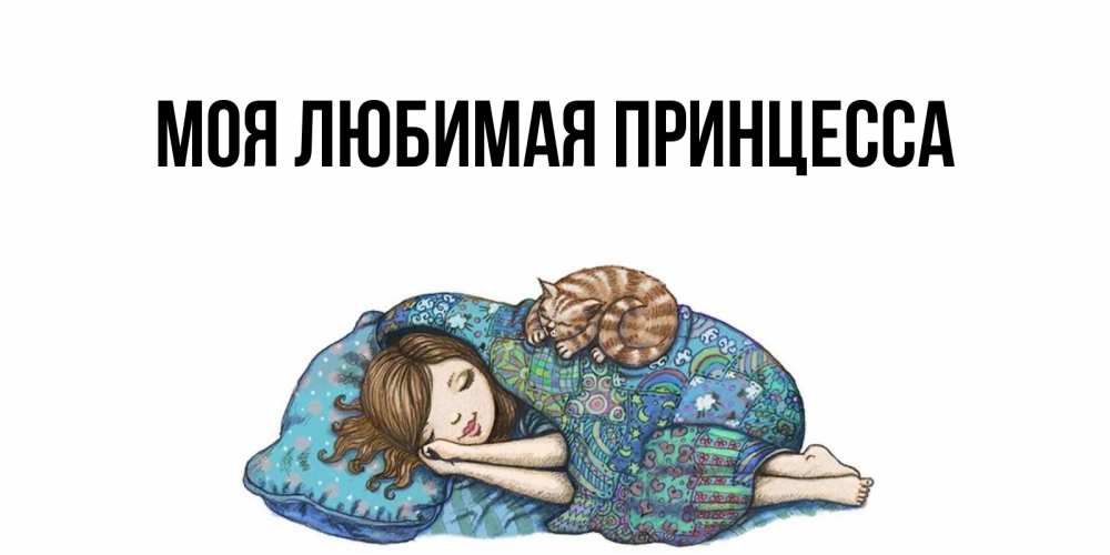 Открытка на каждый день с именем, Моя-Любимая-Принцесса Главная пожелания сладких снов для подруги Прикольная открытка с пожеланием онлайн скачать бесплатно 