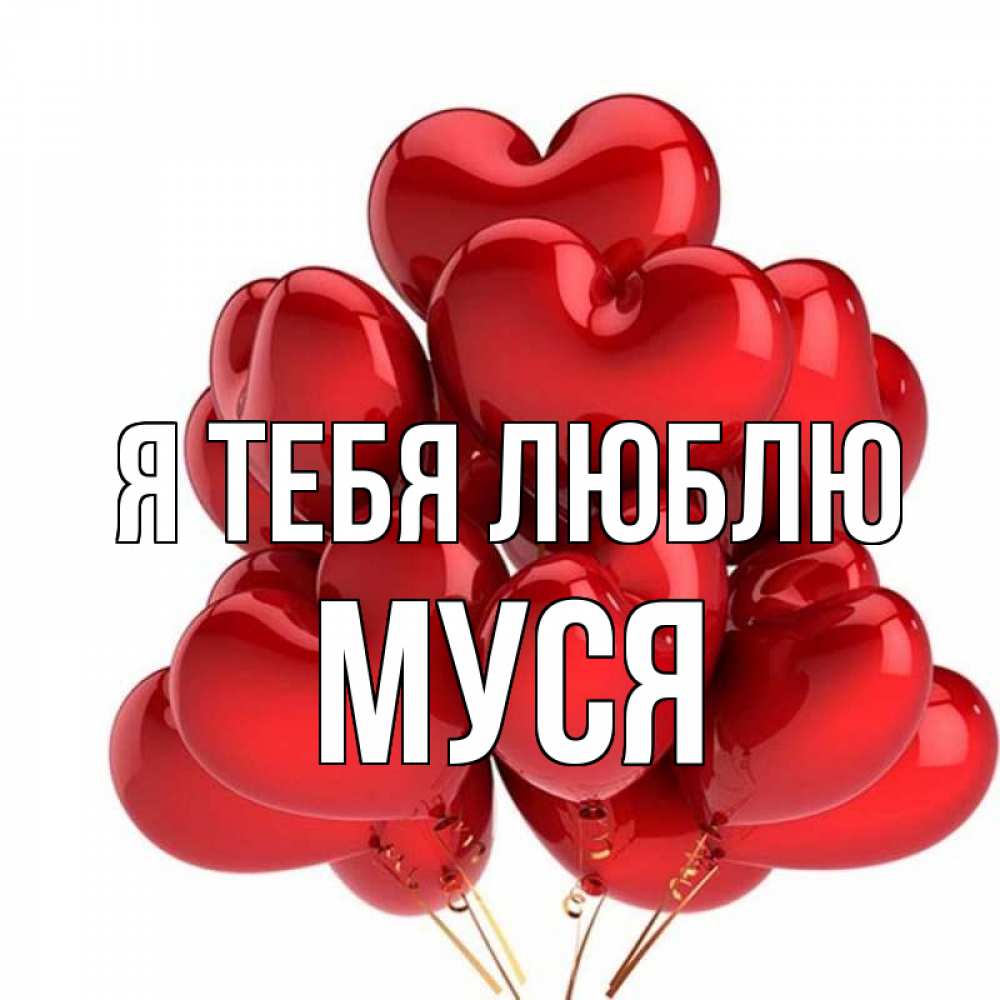 Картинка Я тебя люблю, Муся