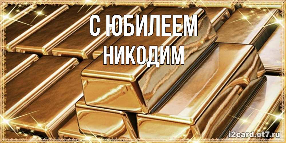 Открытка на каждый день с именем, Никодим С юбилеем поздравления на день рождения с пожеланиями богатства Прикольная открытка с пожеланием онлайн скачать бесплатно 