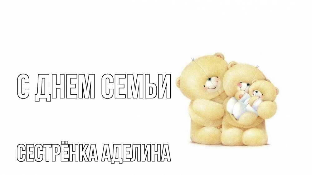 Открытка на каждый день с именем, Сестрёнка-Аделина С днем семьи с днем семьи Прикольная открытка с пожеланием онлайн скачать бесплатно 