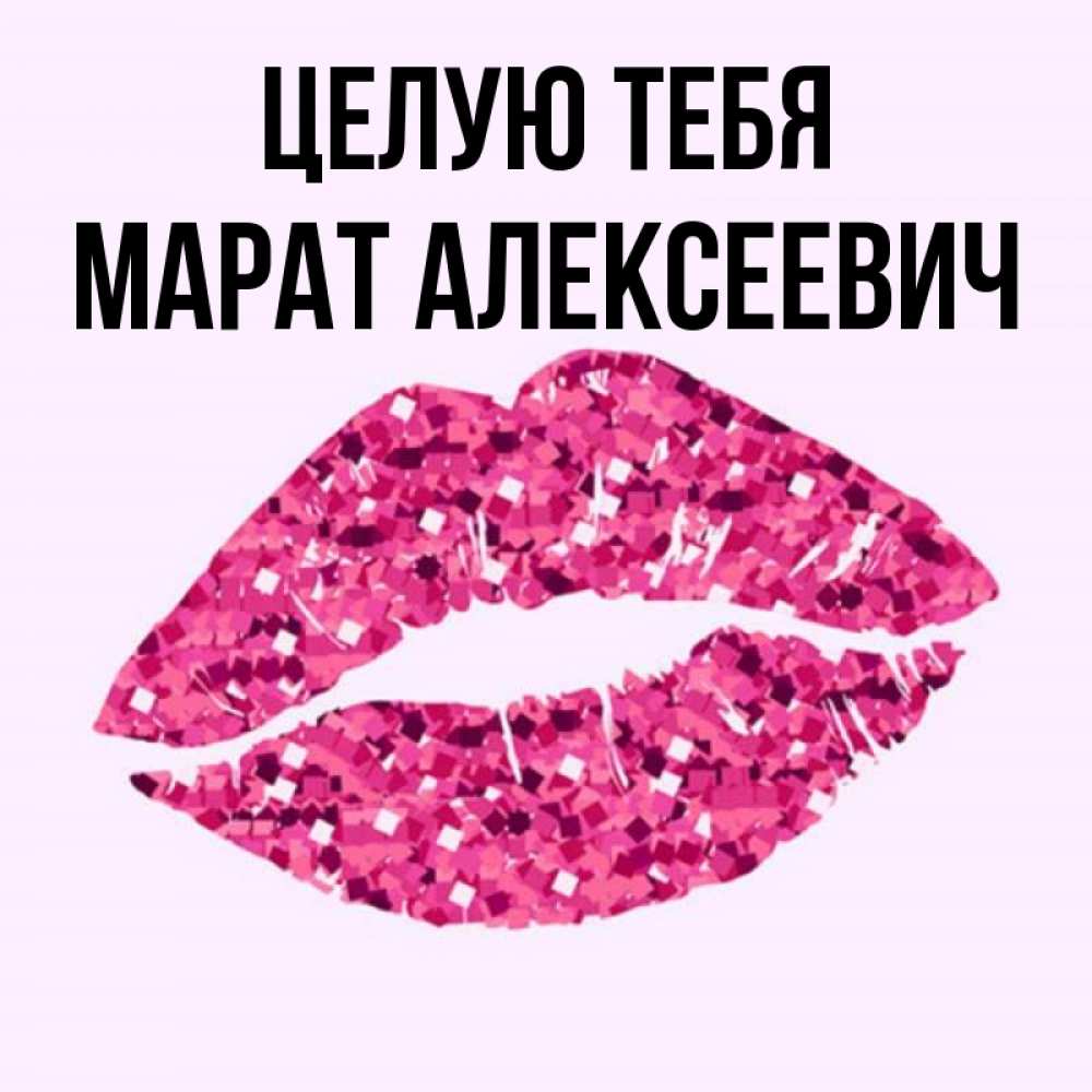 Картинки С Именем Марат
