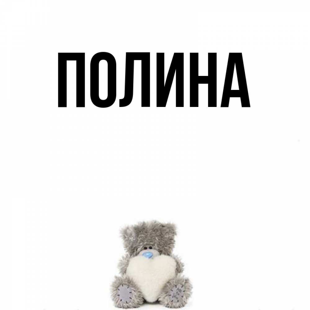 Картинки с полиной