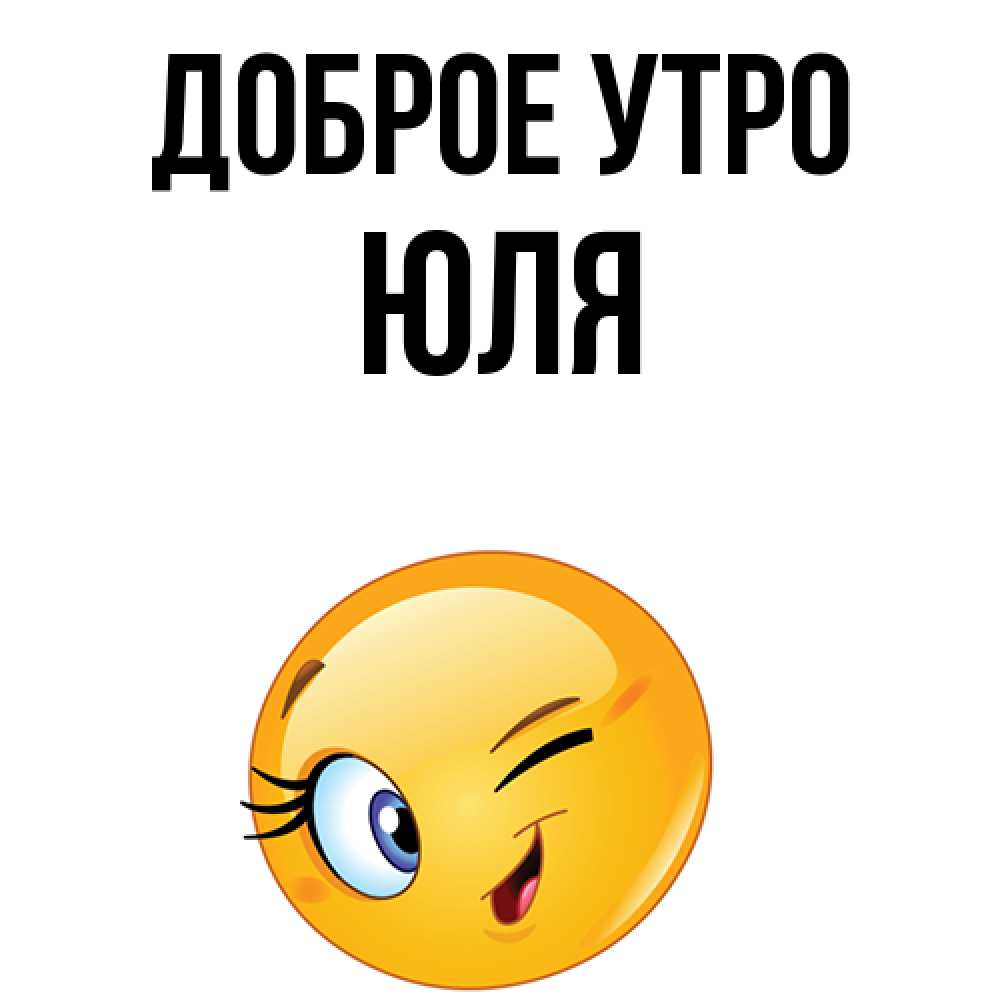 Доброе утро юлечка в картинках