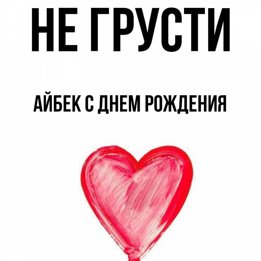 Айбек с днем рождения картинки