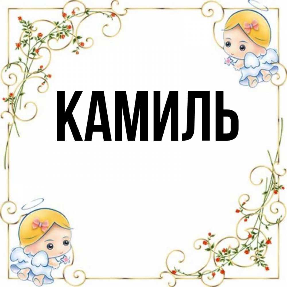 Картинка С Именем Камиль
