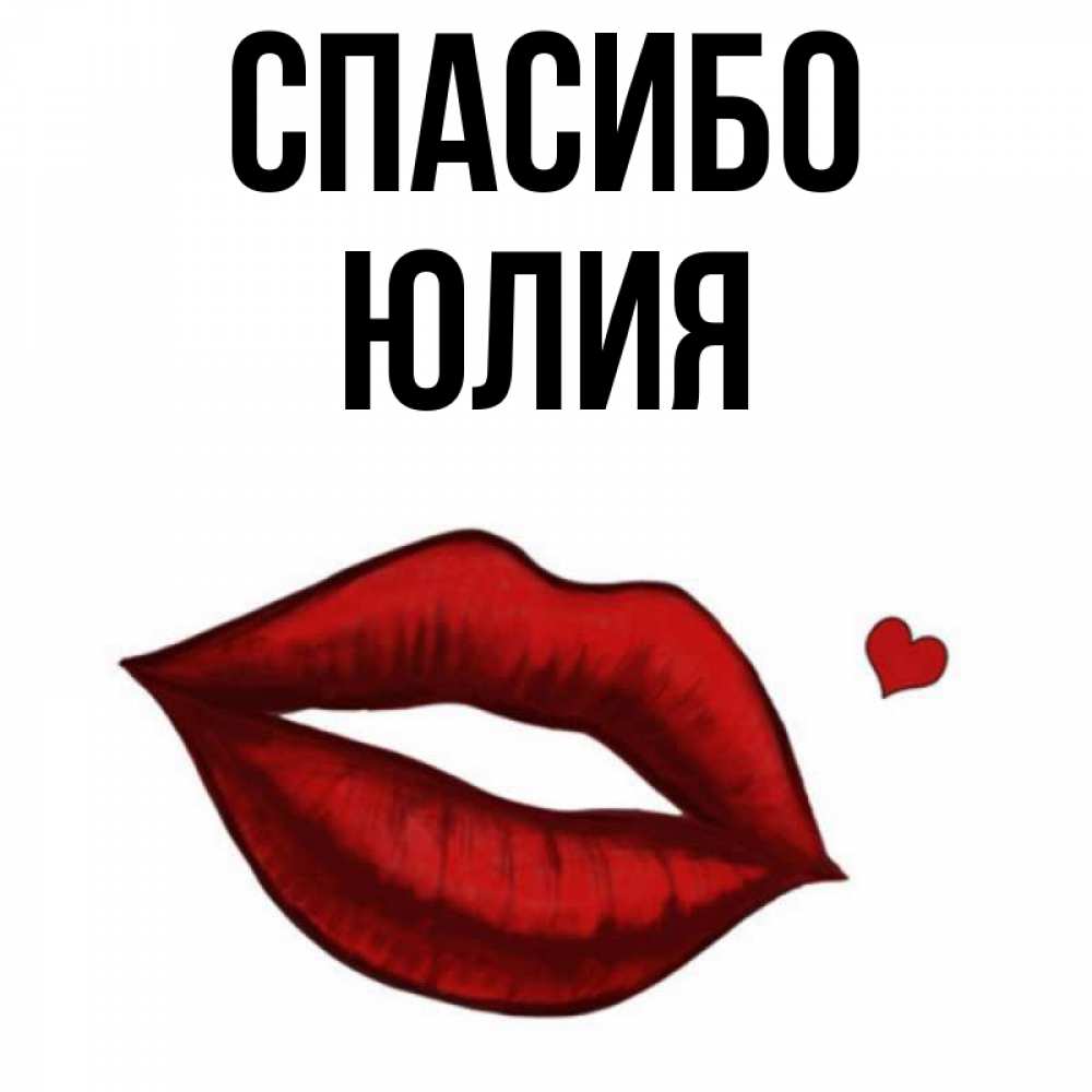 Спасибо юля картинки красивые