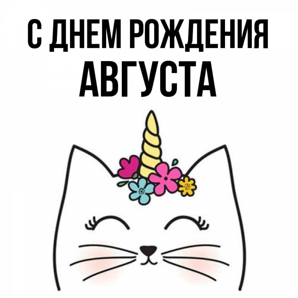 Открытка на каждый день с именем, Августа С днем рождения милый кот с одним рожком Прикольная открытка с пожеланием онлайн скачать бесплатно 