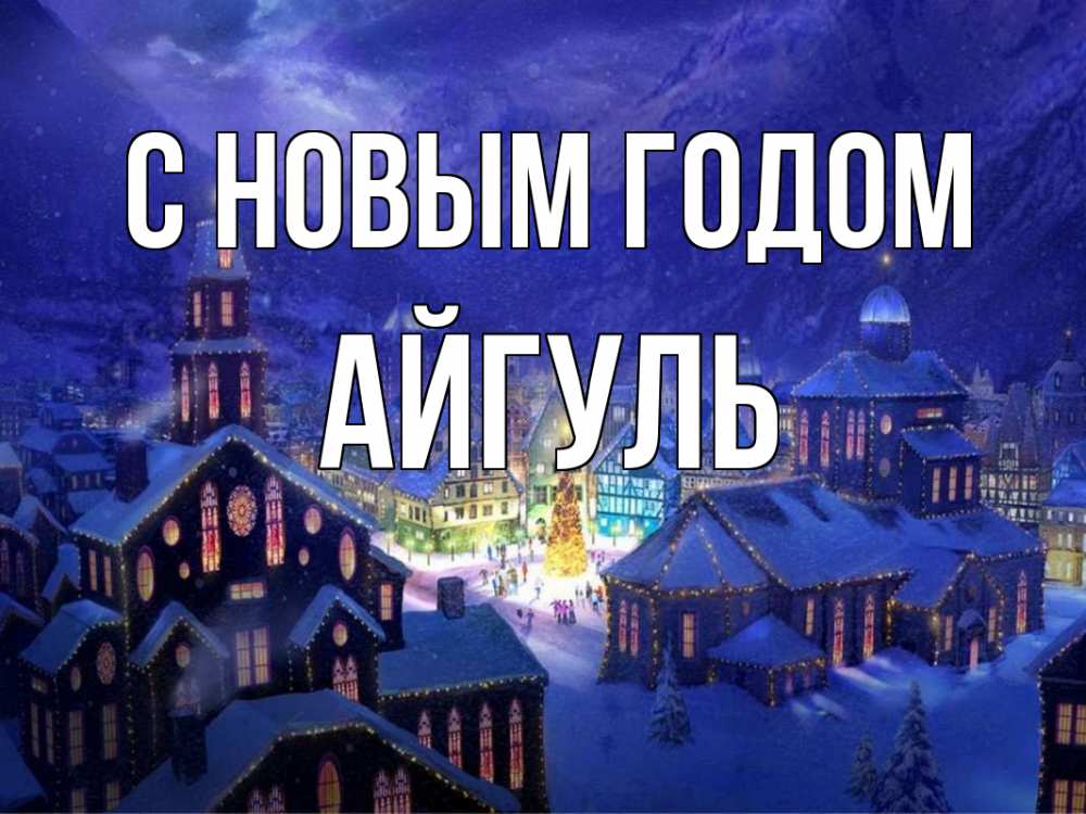 Открытка на каждый день с именем, Айгуль С новым годом новый год Прикольная открытка с пожеланием онлайн скачать бесплатно 