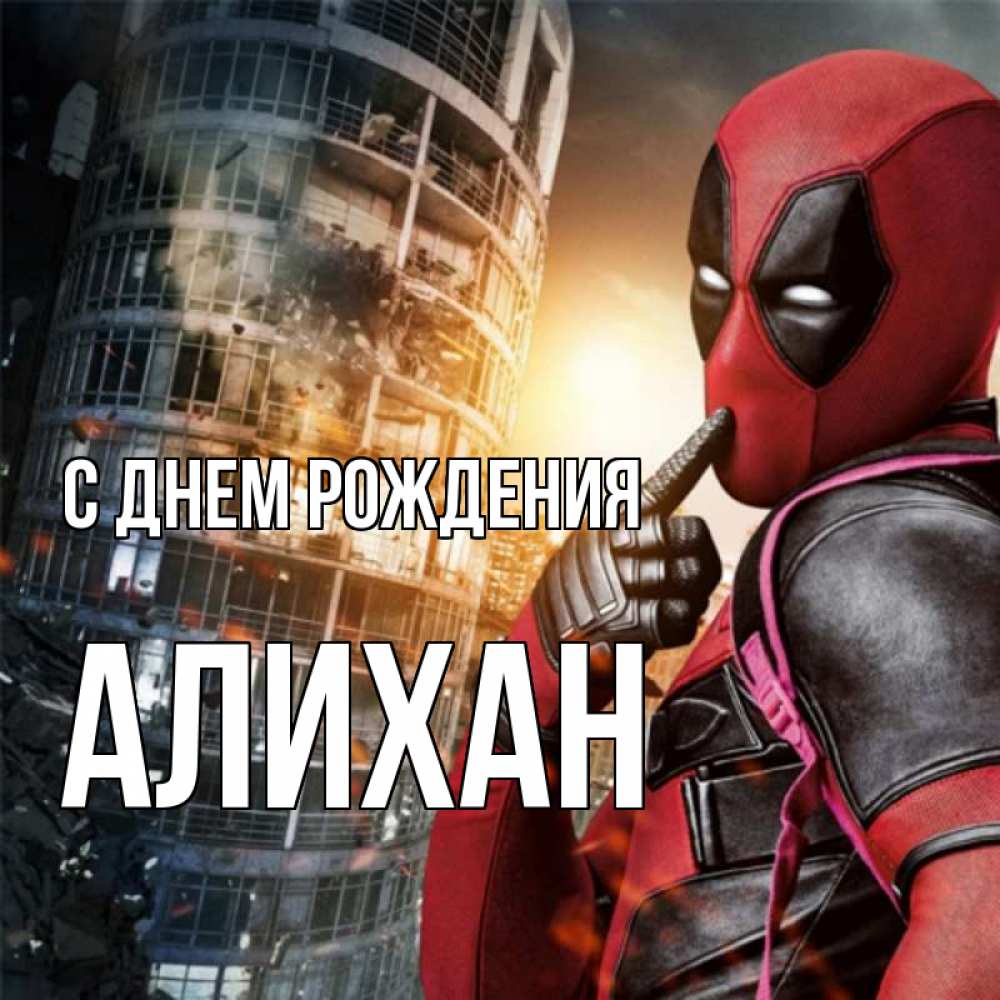 Открытка на каждый день с именем, Алихан С днем рождения с супергероями Прикольная открытка с пожеланием онлайн скачать бесплатно 