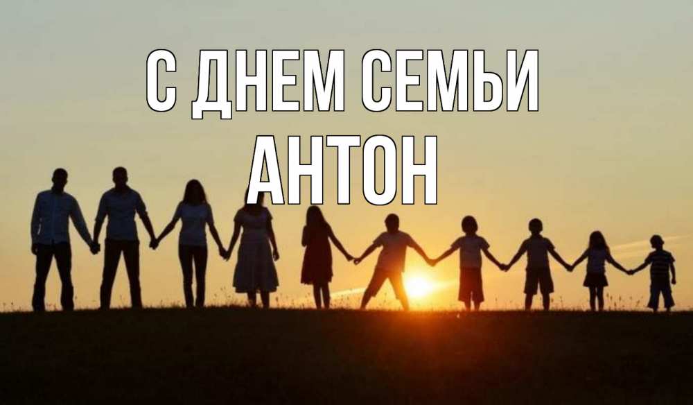 Открытка на каждый день с именем, Антон С днем семьи дети, родители Прикольная открытка с пожеланием онлайн скачать бесплатно 