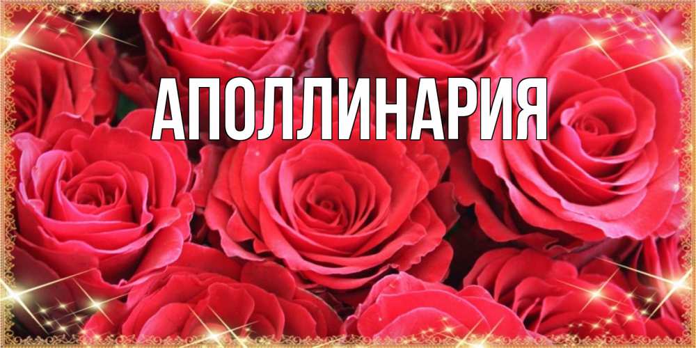 Открытка на каждый день с именем, Аполлинария Главная открытки на праздник весны наурыз Прикольная открытка с пожеланием онлайн скачать бесплатно 