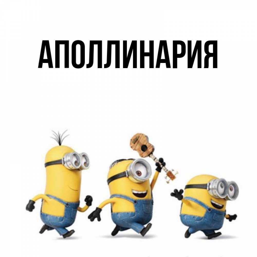 Открытка на каждый день с именем, Аполлинария Главная миньоны и прекрасное утро Прикольная открытка с пожеланием онлайн скачать бесплатно 