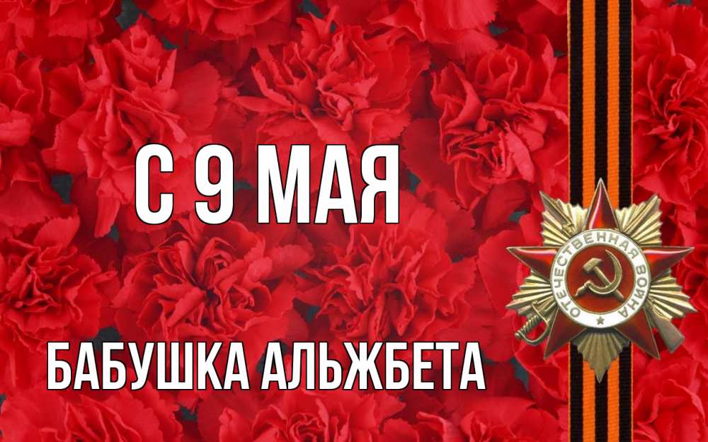 Открытка на каждый день с именем, Бабушка-Альжбета С 9 мая 9 мая Прикольная открытка с пожеланием онлайн скачать бесплатно 