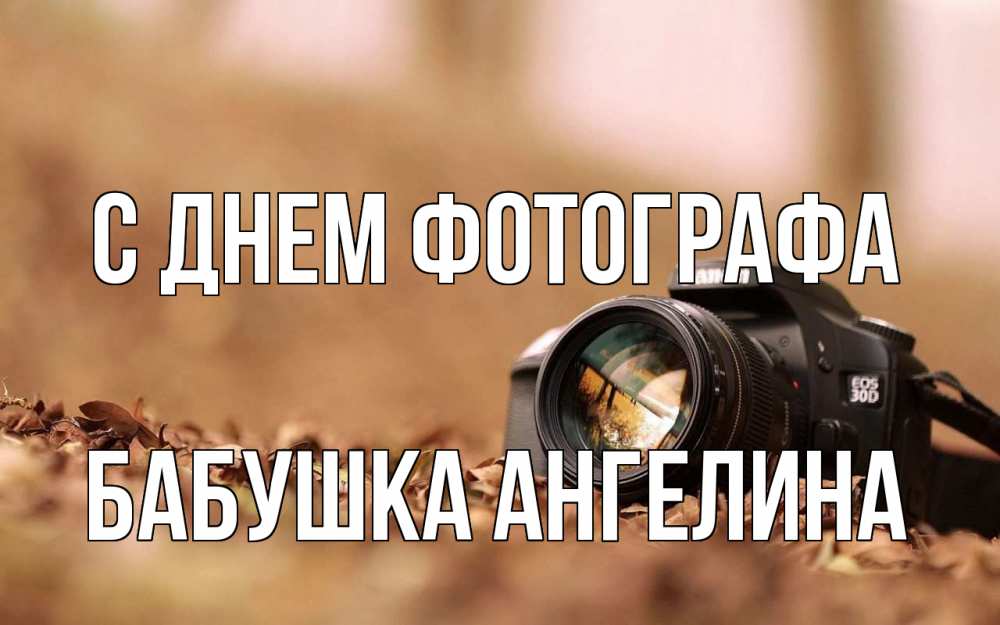 Открытка на каждый день с именем, Бабушка-Ангелина С днем фотографа с днем фотографа Прикольная открытка с пожеланием онлайн скачать бесплатно 