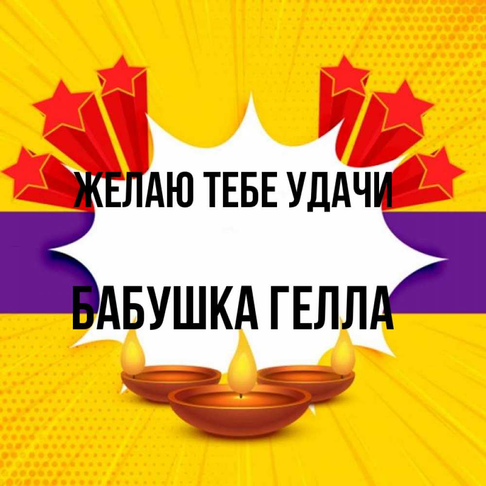 Открытка на каждый день с именем, Бабушка-Гелла Желаю тебе удачи векторное изображение Прикольная открытка с пожеланием онлайн скачать бесплатно 
