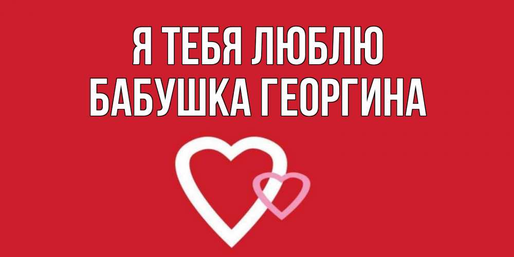 Открытка на каждый день с именем, Бабушка-Георгина Я тебя люблю сердце Прикольная открытка с пожеланием онлайн скачать бесплатно 
