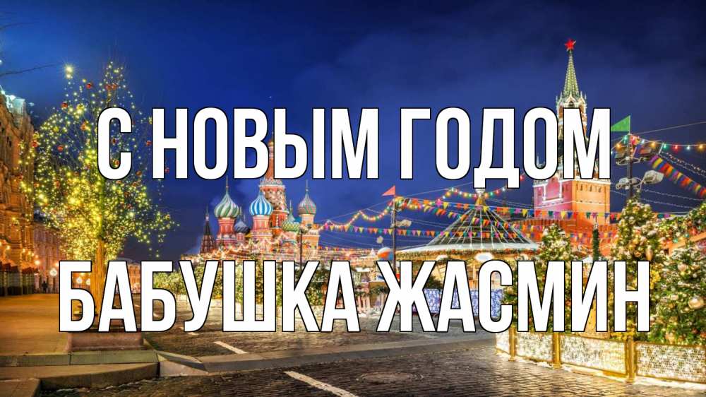 Открытка на каждый день с именем, Бабушка-Жасмин С новым годом новый год Прикольная открытка с пожеланием онлайн скачать бесплатно 