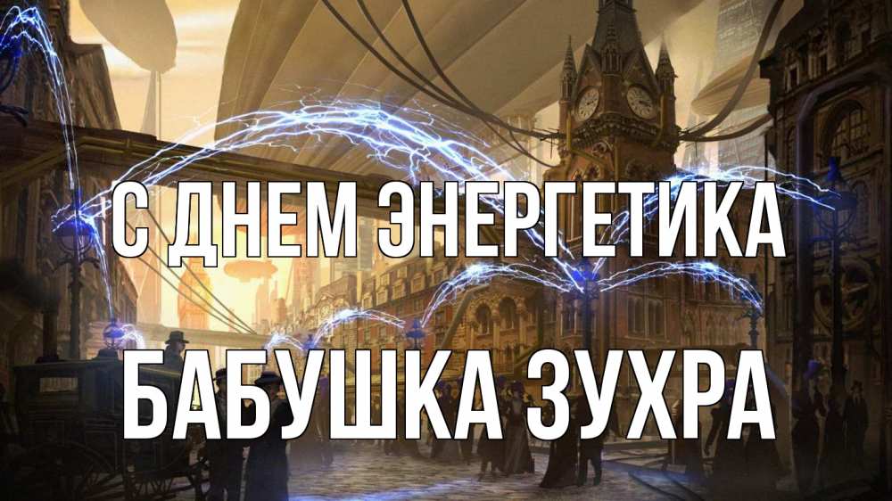Открытка на каждый день с именем, Бабушка-Зухра С днем энергетика лондон Прикольная открытка с пожеланием онлайн скачать бесплатно 