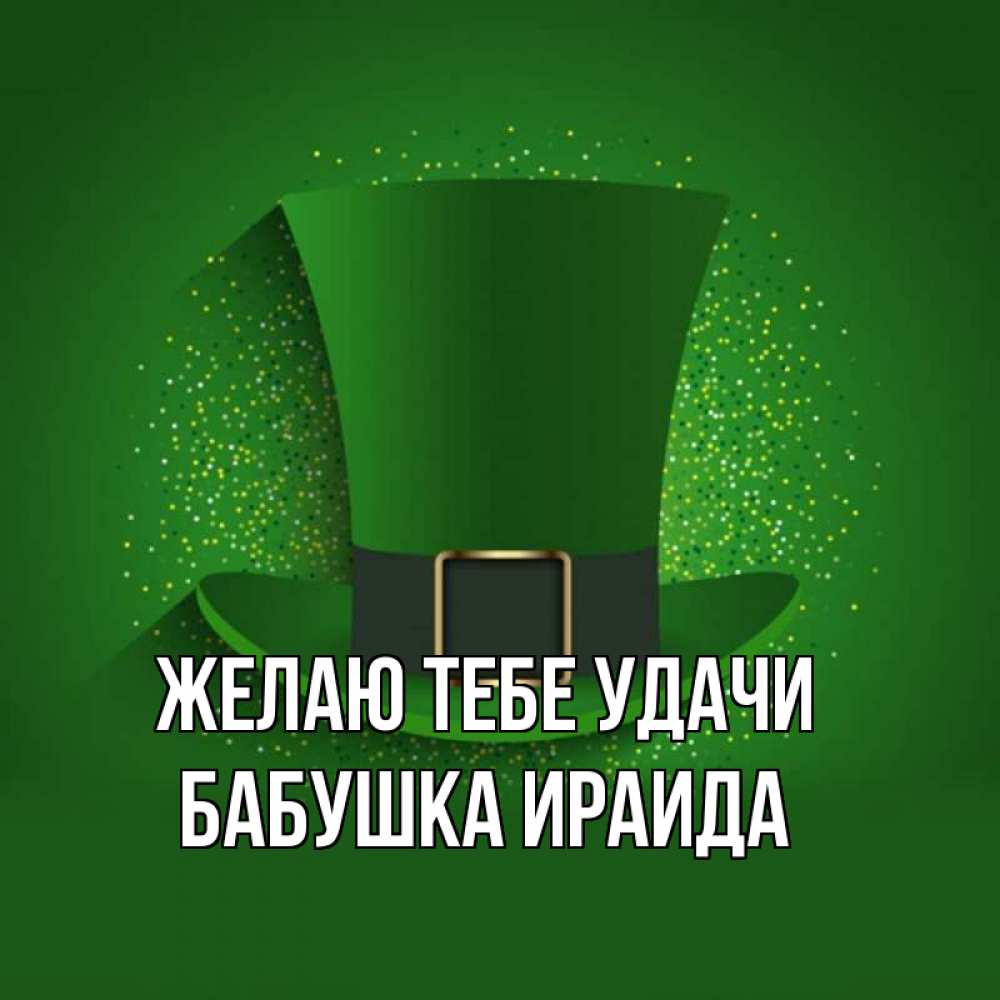 Открытка на каждый день с именем, Бабушка-Ираида Желаю тебе удачи фокусник Прикольная открытка с пожеланием онлайн скачать бесплатно 