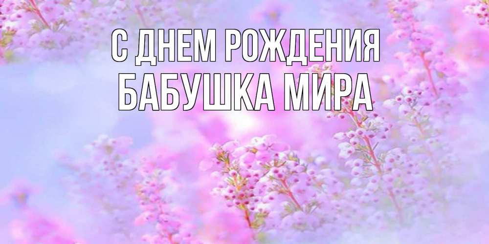 Открытка на каждый день с именем, Бабушка-Мира С днем рождения красивая открытка с мелкими цветами Прикольная открытка с пожеланием онлайн скачать бесплатно 