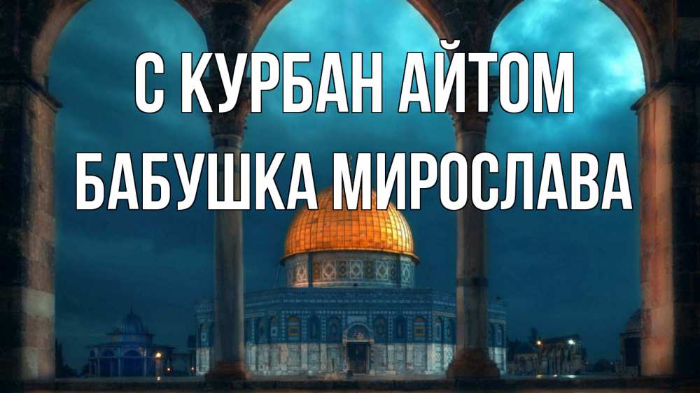 Открытка на каждый день с именем, Бабушка-Мирослава С курбан айтом Мечеть Прикольная открытка с пожеланием онлайн скачать бесплатно 
