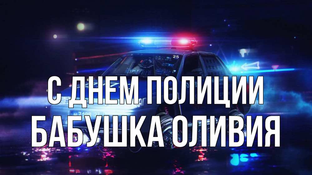 Открытка на каждый день с именем, Бабушка-Оливия С днем полиции полиция Прикольная открытка с пожеланием онлайн скачать бесплатно 