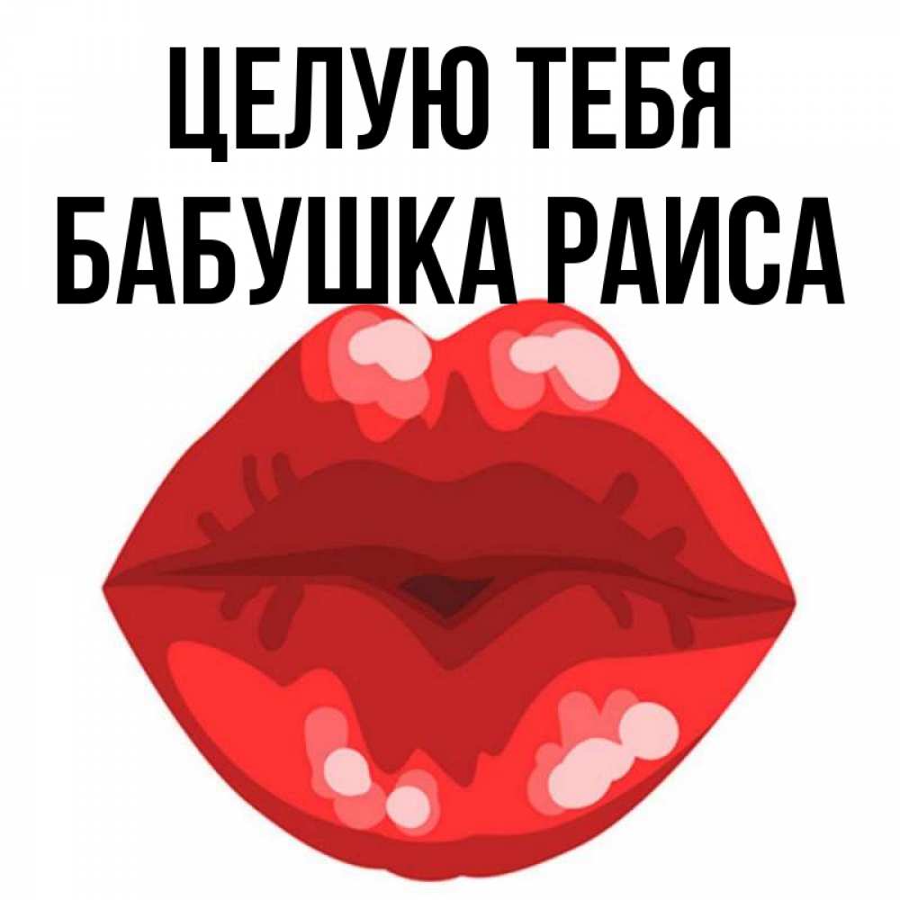 Открытка на каждый день с именем, Бабушка-Раиса Целую тебя отправить открытку с поцелуем бесплатно и скачать для парня Прикольная открытка с пожеланием онлайн скачать бесплатно 