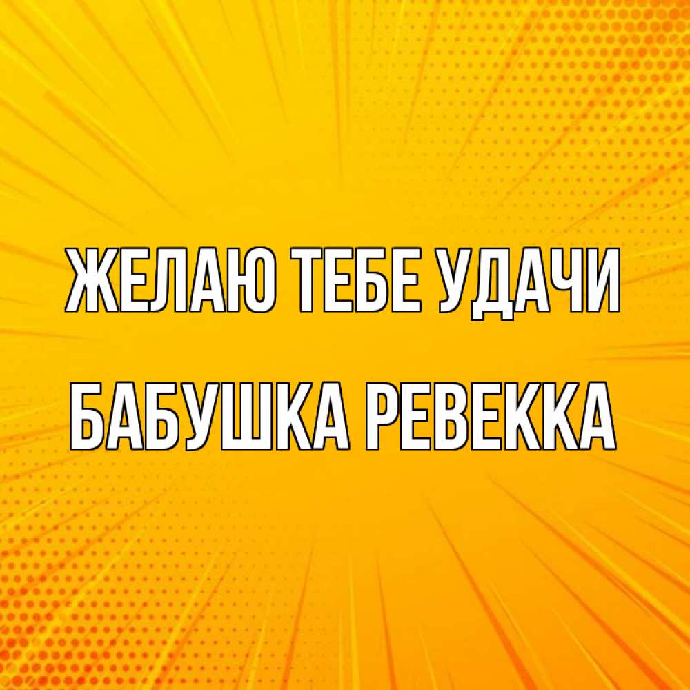 Открытка на каждый день с именем, Бабушка-Ревекка Желаю тебе удачи фон Прикольная открытка с пожеланием онлайн скачать бесплатно 