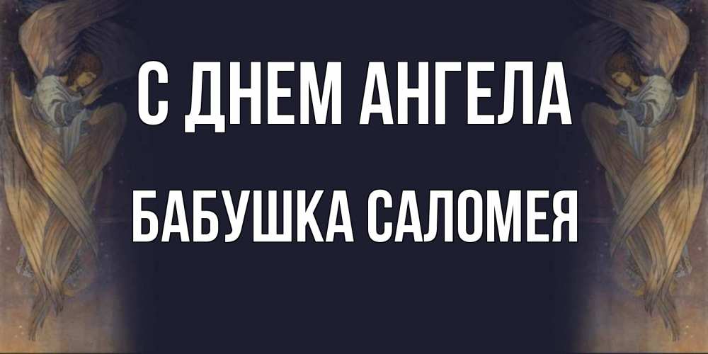Открытка на каждый день с именем, Бабушка-Саломея С днем ангела день ангела Прикольная открытка с пожеланием онлайн скачать бесплатно 