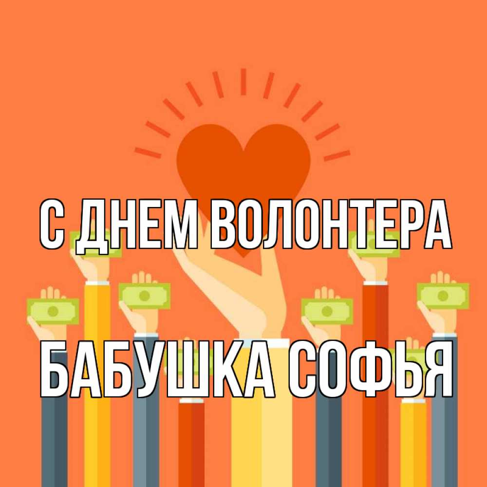 Открытка на каждый день с именем, Бабушка-Софья С днем волонтера С днем волонтера Прикольная открытка с пожеланием онлайн скачать бесплатно 
