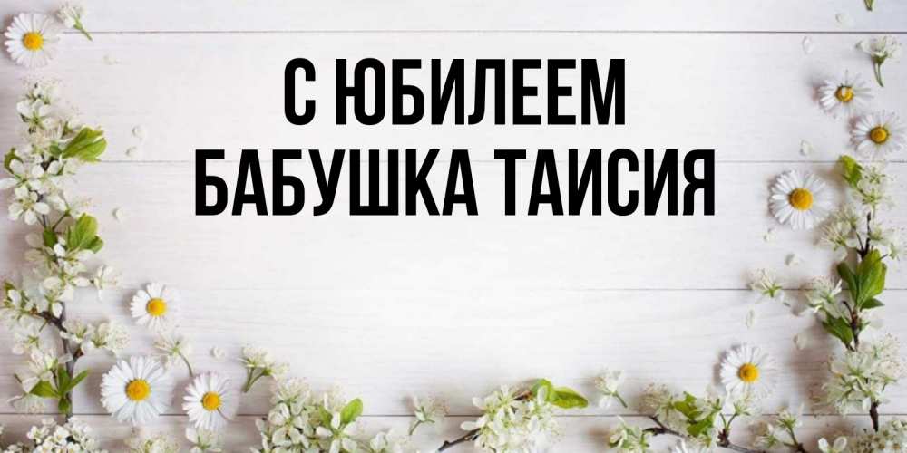 Открытка на каждый день с именем, Бабушка-Таисия С юбилеем Воздушные шары Прикольная открытка с пожеланием онлайн скачать бесплатно 