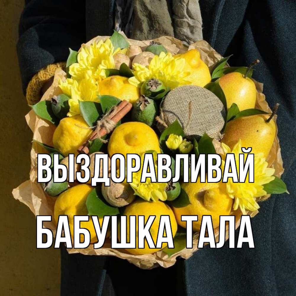 Открытка на каждый день с именем, Бабушка-Тала Выздоравливай букет витаминов Прикольная открытка с пожеланием онлайн скачать бесплатно 