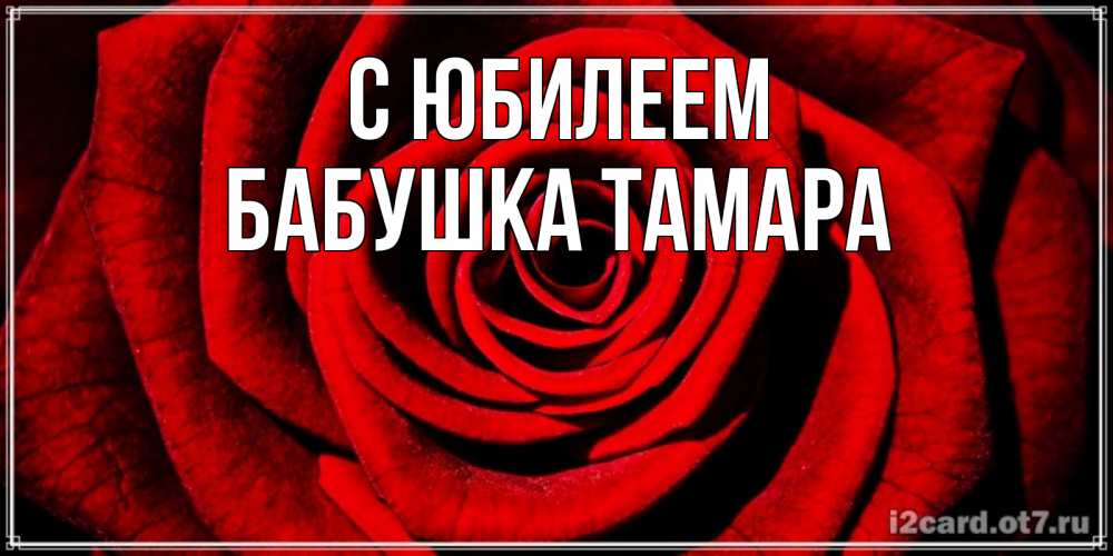 Открытка на каждый день с именем, Бабушка-Тамара С юбилеем алая роза Прикольная открытка с пожеланием онлайн скачать бесплатно 