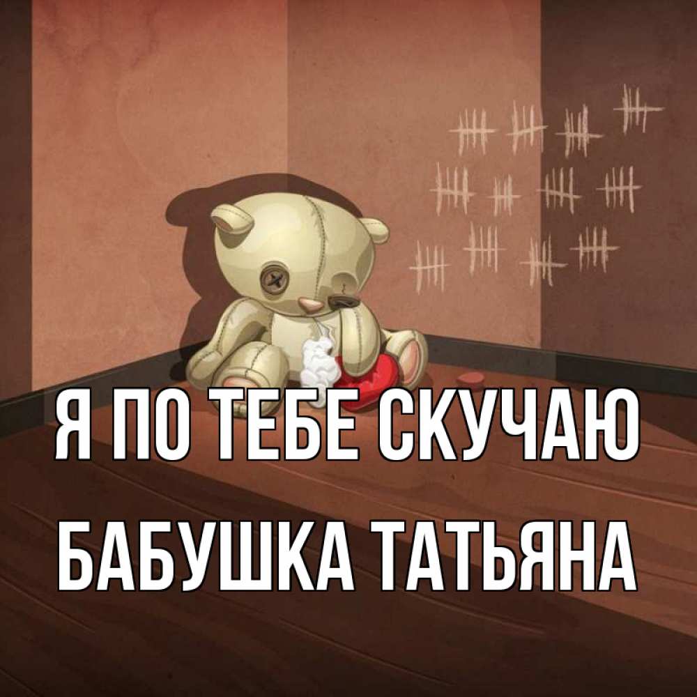 Открытка на каждый день с именем, Бабушка-Татьяна Я по тебе скучаю скорее ко мне Прикольная открытка с пожеланием онлайн скачать бесплатно 