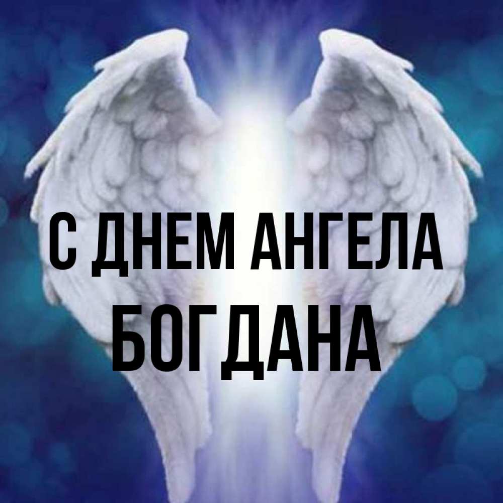 Открытка на каждый день с именем, Богдана С днем ангела синий фон и крылышки Прикольная открытка с пожеланием онлайн скачать бесплатно 