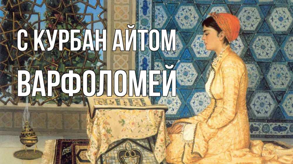 Открытка на каждый день с именем, Варфоломей С курбан айтом каран Прикольная открытка с пожеланием онлайн скачать бесплатно 