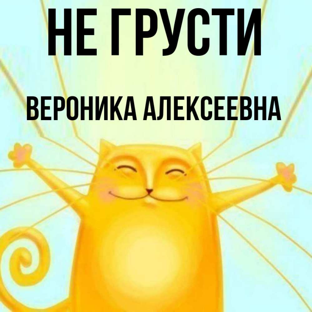 Открытка на каждый день с именем, Вероника-Алексеевна Не грусти обнимашки усатые Прикольная открытка с пожеланием онлайн скачать бесплатно 