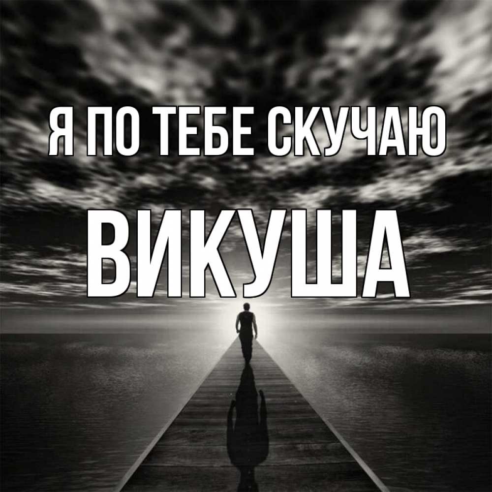 Картинка Я по тебе скучаю, Викуша