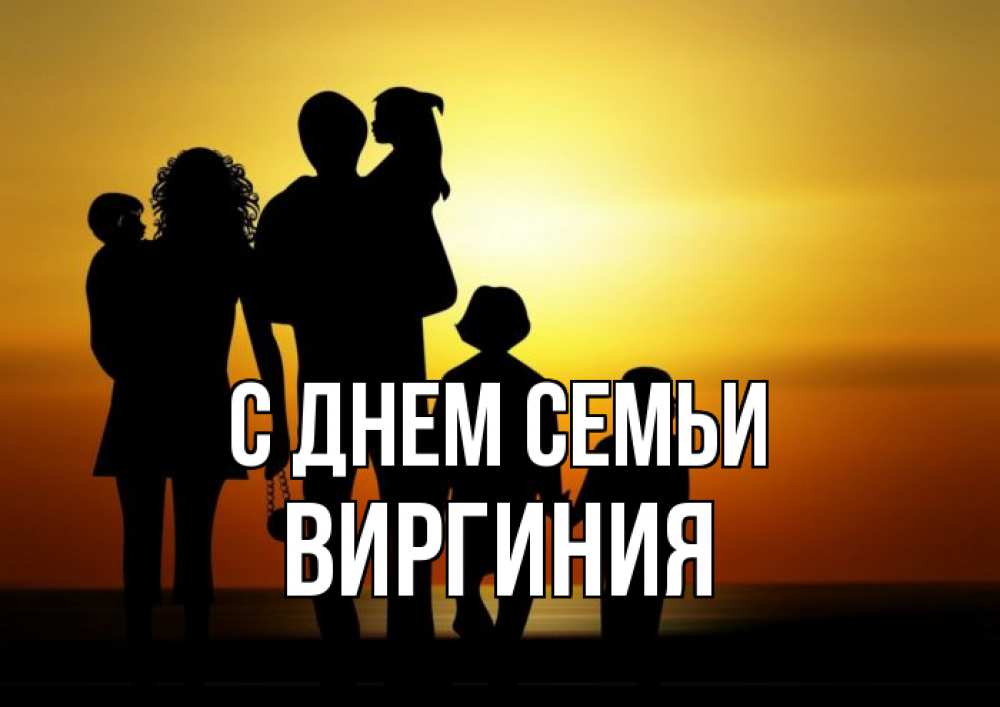 Открытка на каждый день с именем, Виргиния С днем семьи Семья, закат, мама, папа, дети Прикольная открытка с пожеланием онлайн скачать бесплатно 